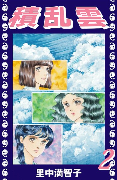 積乱雲（単話）