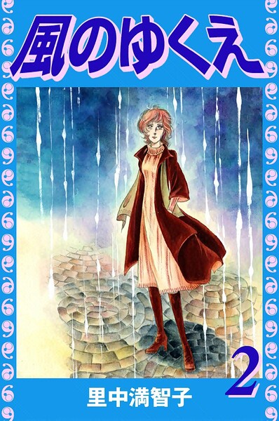 風のゆくえ（単話）