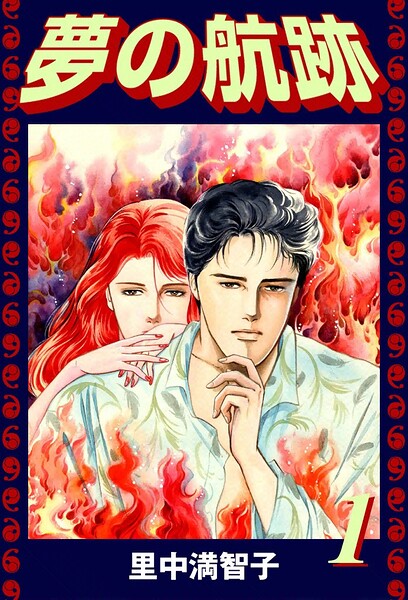 夢の航跡（1）