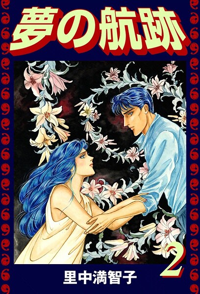 夢の航跡（単話）
