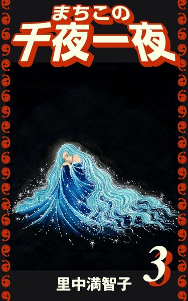 まちこの千夜一夜（3）