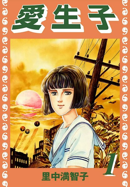 愛生子（1）
