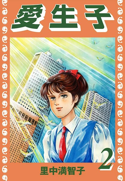 愛生子（単話）