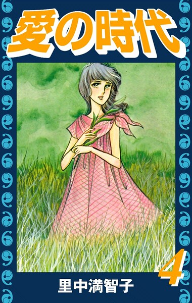 愛の時代（4）