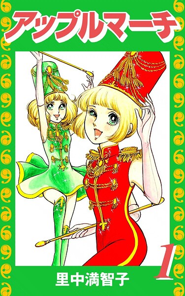 アップルマーチ（1）