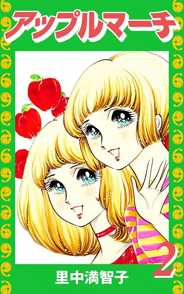 アップルマーチ（単話）