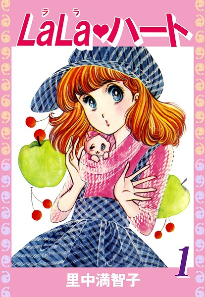 ララ・ハート（1）