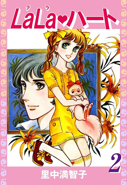 ララ・ハート（2）