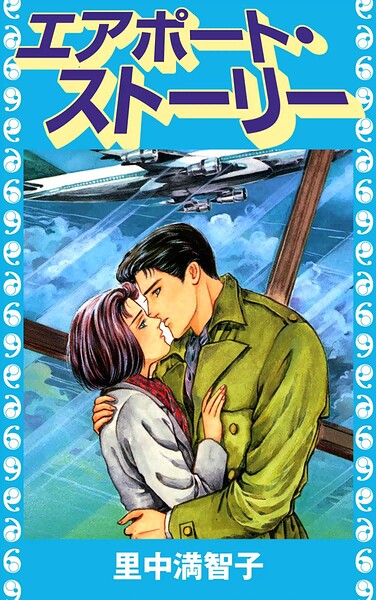 エアポート・ストーリー（単話）