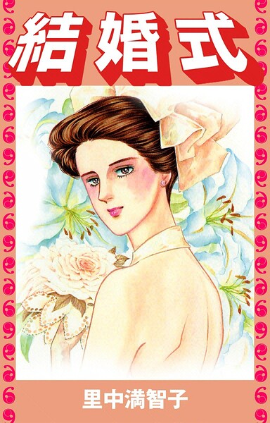 結婚式（単話）