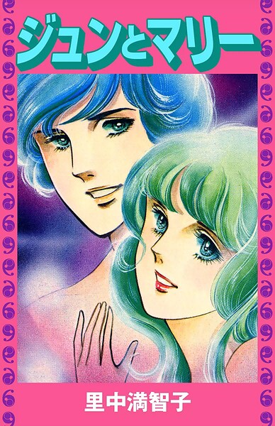 ジュンとマリー（単話）
