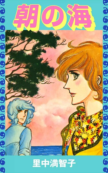 朝の海（単話）
