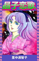 晶子恋歌