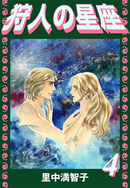 狩人の星座（4）