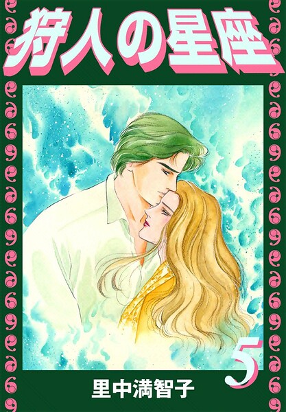 狩人の星座（単話）