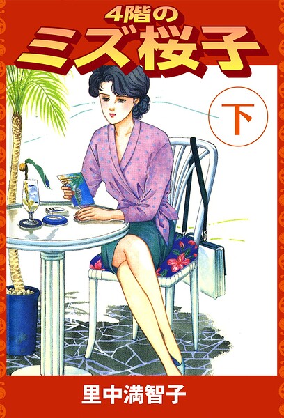4階のミズ桜子 2