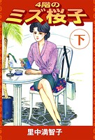4階のミズ桜子 2