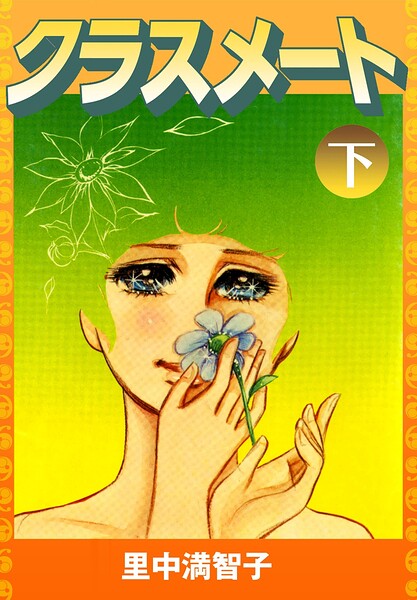クラスメート 2