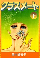 クラスメート 2
