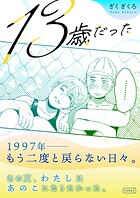13歳だった 1