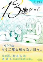 13歳だった