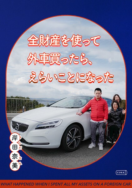 全財産を使って外車買ったら、えらいことになった