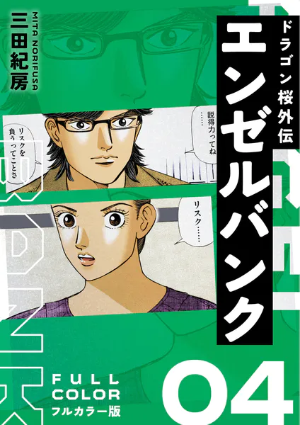 エンゼルバンク ドラゴン桜外伝 フルカラー版（4） - 三田紀房 - 青年