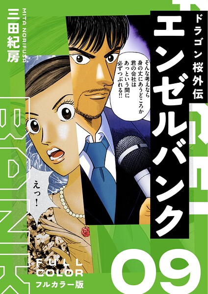 エンゼルバンク ドラゴン桜外伝 フルカラー版（9）