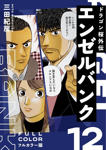 エンゼルバンク ドラゴン桜外伝 フルカラー版（12）