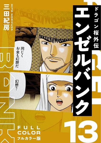 エンゼルバンク ドラゴン桜外伝 フルカラー版（13）