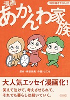 漫画 あかんわ家族【特別描き下ろし付】 1