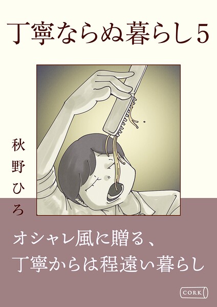 丁寧ならぬ暮らし