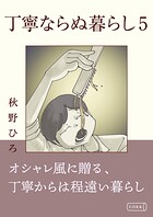 丁寧ならぬ暮らし 5