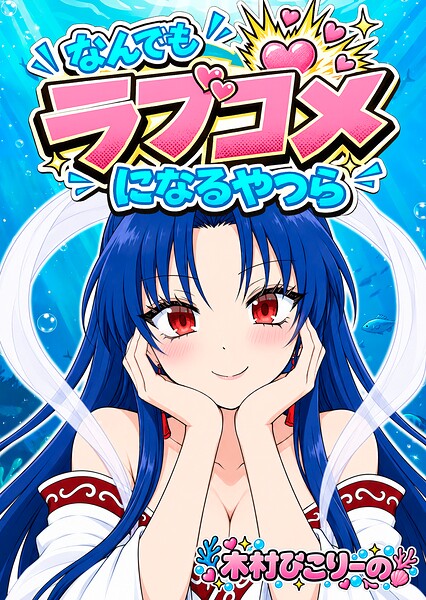 なんでもラブコメになるやつら 1
