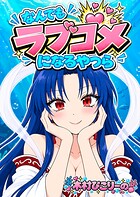 なんでもラブコメになるやつら 1