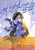クリオネの告白 5