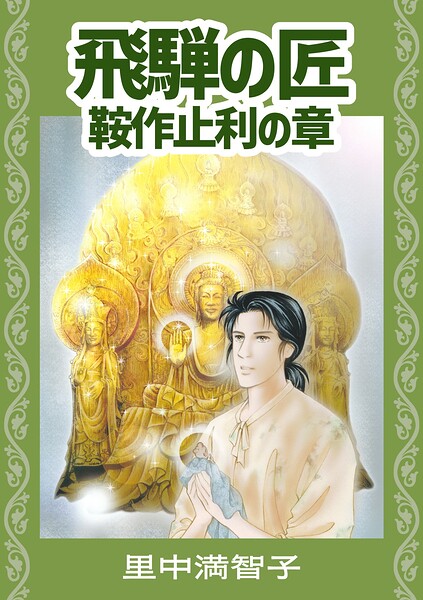 飛騨の匠 鞍作止利の章