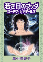 若き日のブッダ ゴータマ・シッダールタ 1