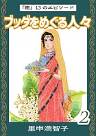 ブッダをめぐる人々 2