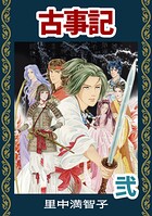 マンガ古事記 2