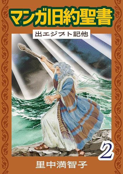 マンガ旧約聖書（2） 出エジプト記他