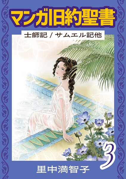 マンガ旧約聖書 3