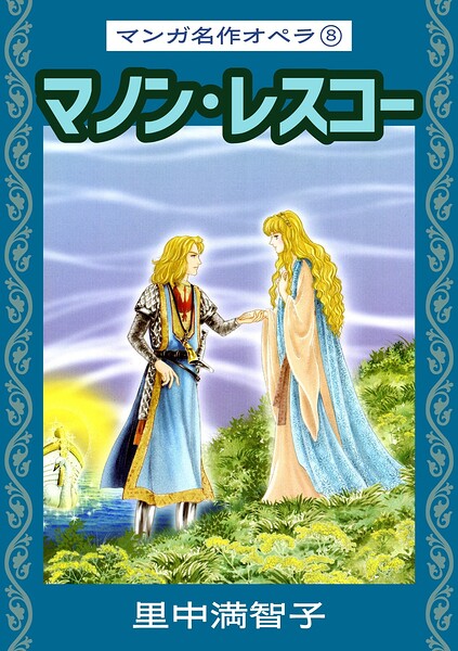 マンガ名作オペラ 8