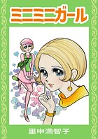 ミニミニガール 1