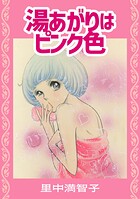 湯あがりはピンク色 1