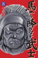 馬から降りない武士