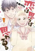 恋は思えば思わるる