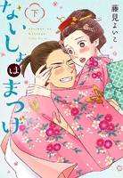 ないしょはまつげ