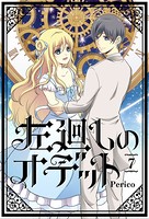 左廻しのオデット