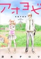 アオヨビ-青春予備校-